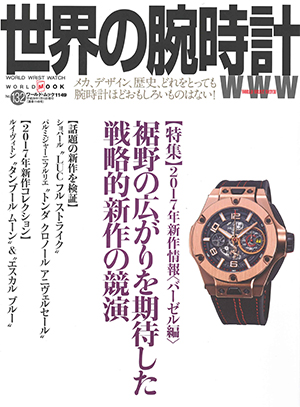 ミッシェル・エルブラン 世界の腕時計